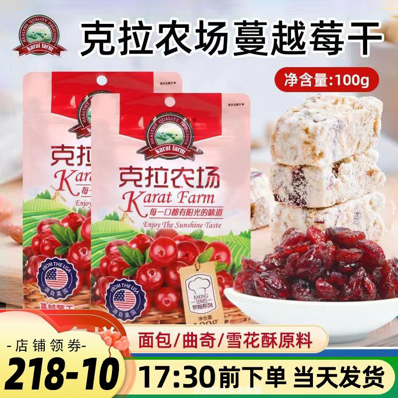 克拉农场蔓越莓干小包装曲奇饼干牛轧糖雪花酥家用烘焙原材料100g