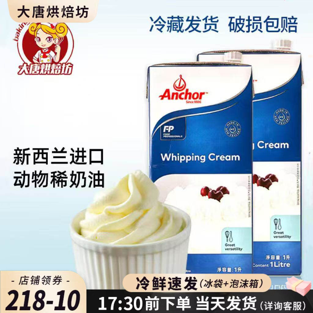 安佳淡奶油烘焙蛋糕家用动物奶油蛋挞液烘焙原料食品原材料1L包装