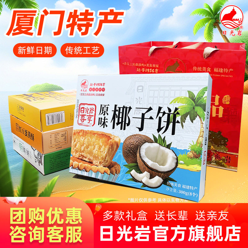 日光岩 尊享椰子饼/蛋黄酥/黑凤梨酥/绿豆馅饼/南瓜饼/礼盒