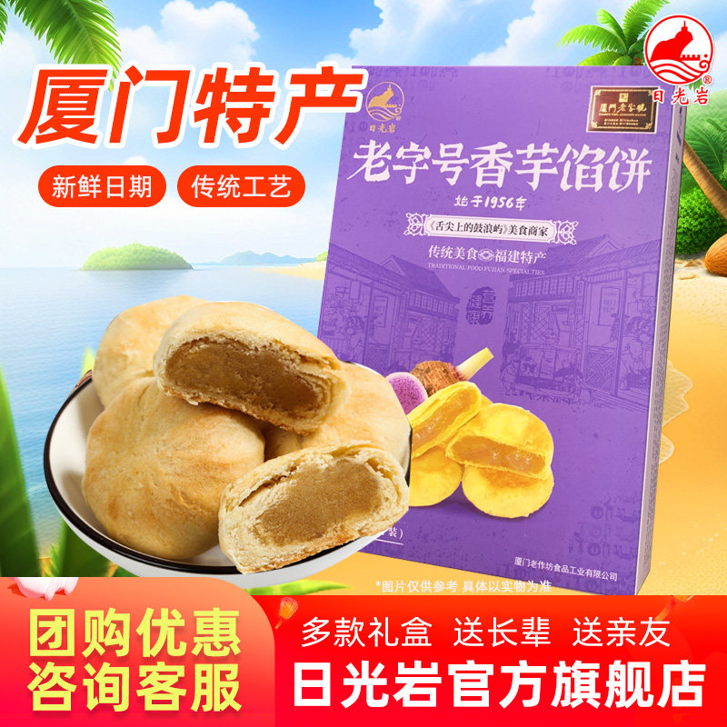 日光岩老字号香芋馅饼205g厦门特产馅饼端午节礼盒送礼走亲戚糕点