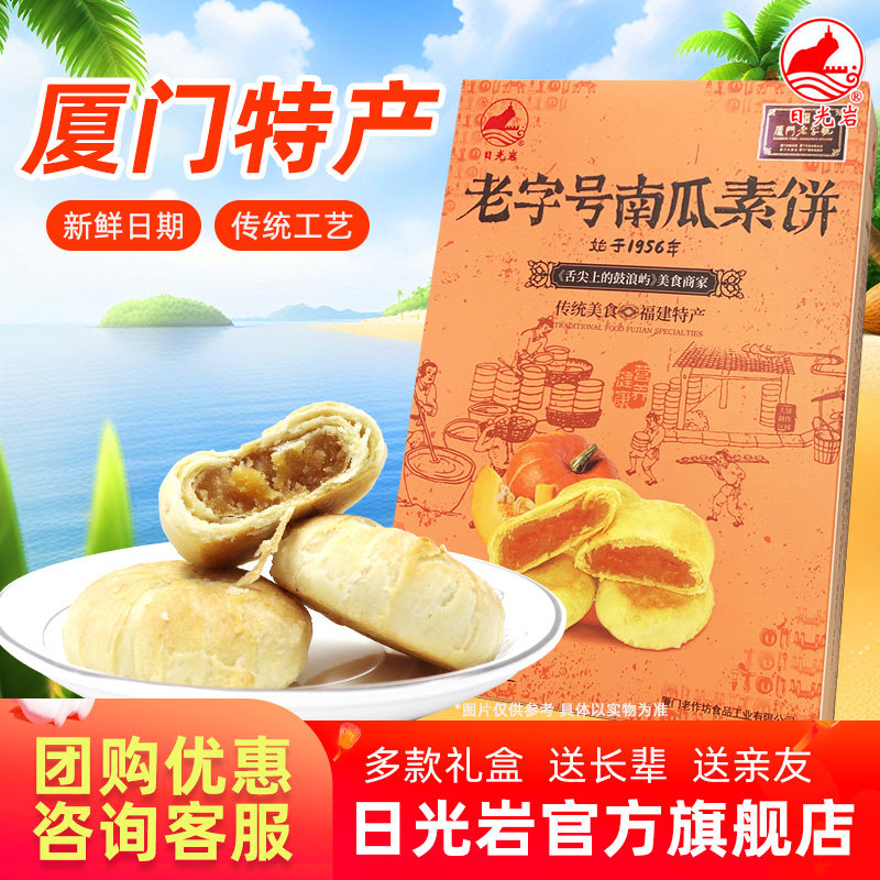 日光岩老字号南瓜素饼205g厦门特产馅饼端午节礼盒送礼走亲戚糕点