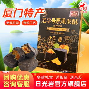 日光岩老字号黑凤梨酥180g