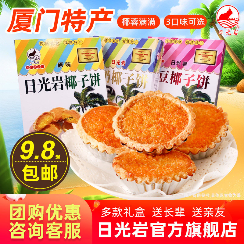 日光岩原味红豆牛奶椰子饼干馅饼厦门特产零食传统怀旧糕点小吃