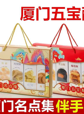 厦门特产誉海厦门五宝酥名点集凤梨酥蛋黄酥榴莲酥饼雪花酥牛轧糖