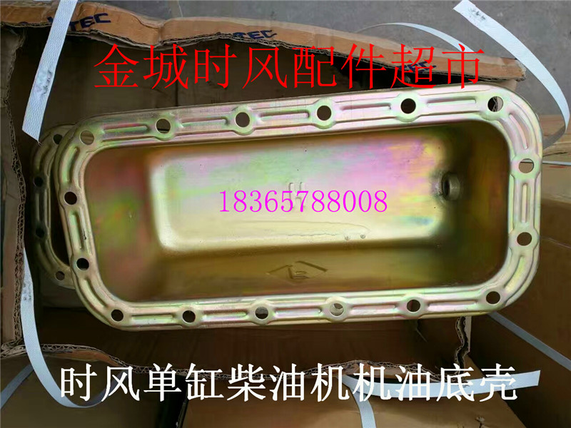 时风农用车配件 时风各型号单缸柴油机用 机油底壳