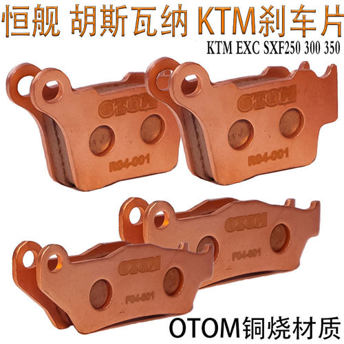 摩托车KTM EXC SXF250300350恒舰两冲胡斯瓦纳铜烧刹车蹄块刹车片