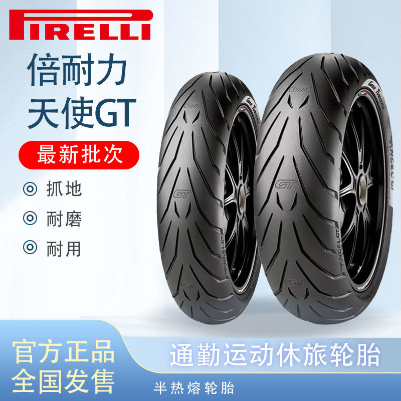 倍耐力天使GT摩托车防滑轮胎120 160 170 180 190 55 60 70-17-18