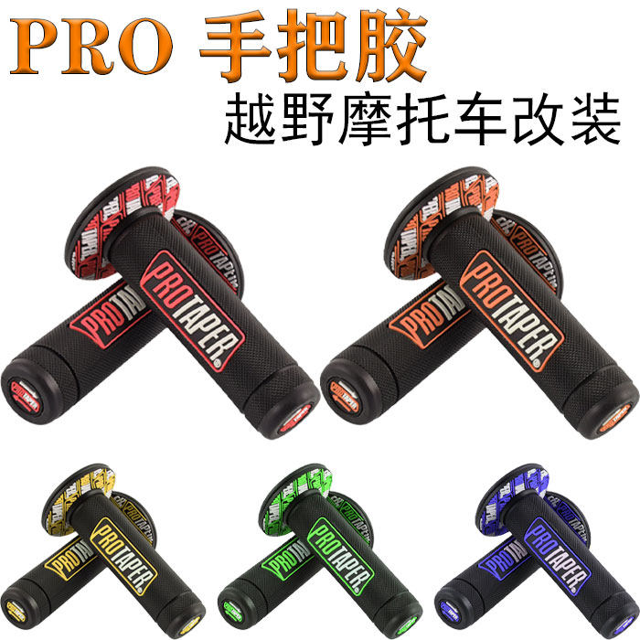 越野摩托车极盗者贵尊战狼波速尔华洋手把胶PRO车把防滑软手把套