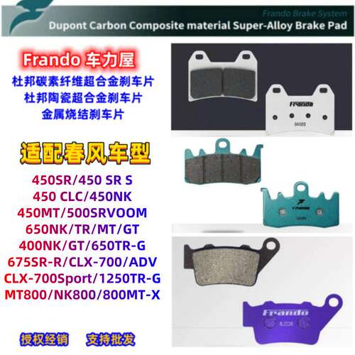 Frando刹车片适配春风400/450/650/800MT/NK/SR/1250TR-G/CLX-700