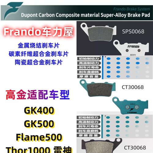 Frando车力屋刹车片适配高金GK400/500/1200/Flame500/Thor1000
