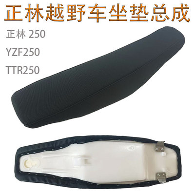 越野摩托车正林250原车坐垫总成YZF250座包TTR车座防滑坐垫皮套垫