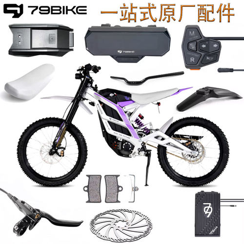 79bike电动越野车配件