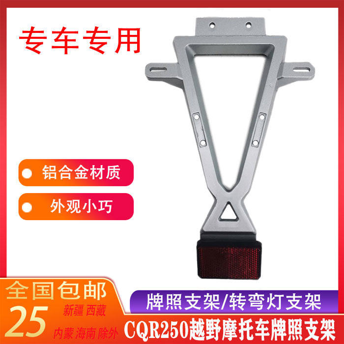 越野摩托车牌照支架CQR250铝合金尾灯转弯灯支架三角架现货包邮