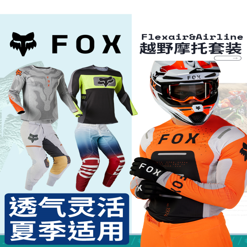 美国FOX进口正品夏季款越野摩托骑行套装车衣车裤轻薄透气贴身服