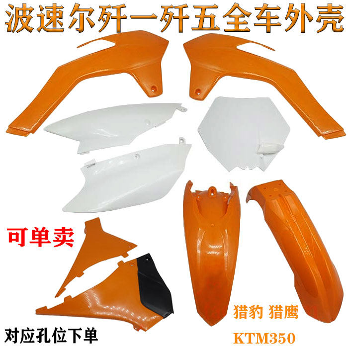 越野摩托车波速尔歼1歼5猎鹰猎豹KTM350全车外壳号牌前后泥瓦护板