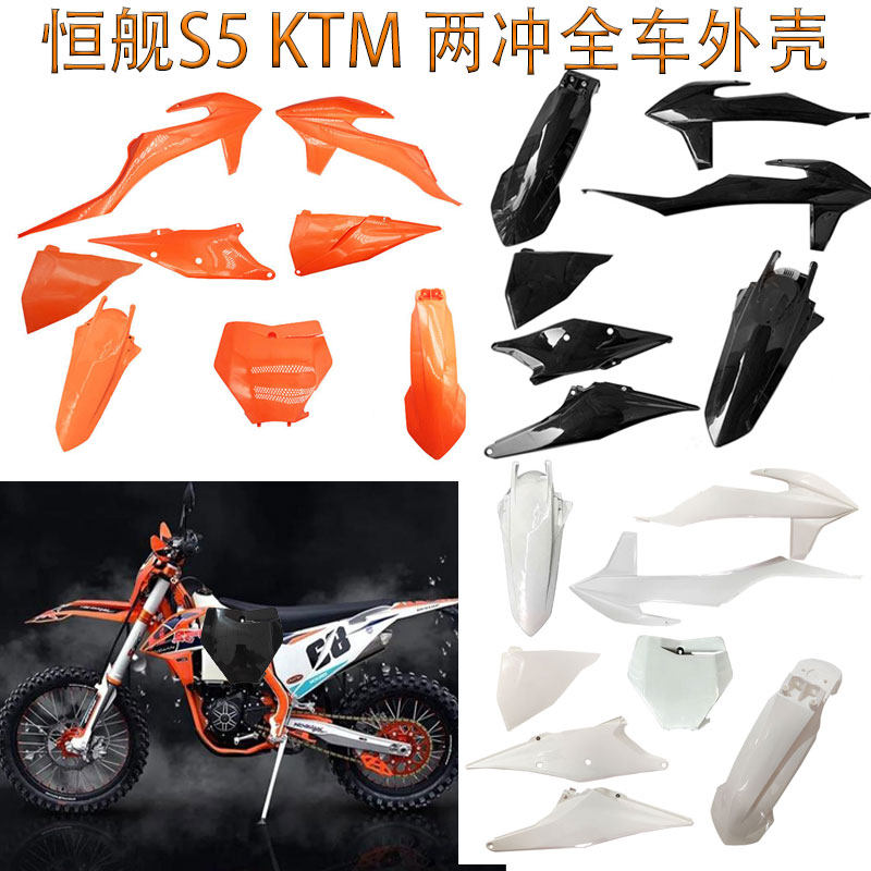 恒舰S5两冲KTM卒玛K8开禧150/320越野摩托车全车外壳油箱护板挡泥