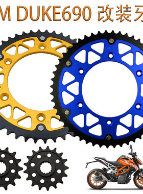 适用于KTM660 640 400/DUKE690/SMC660 改装大小链盘前后牙盘链轮