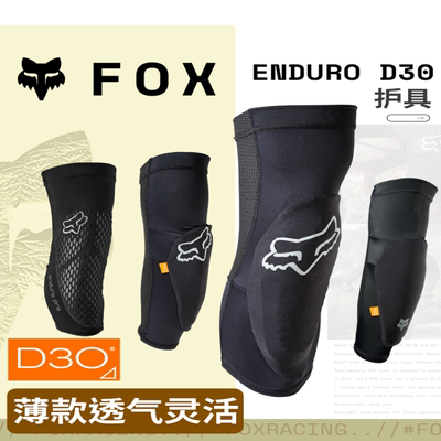美国FOX Enduro轻薄夏季护膝护肘D3O护具山地车越野摩托车骑行用