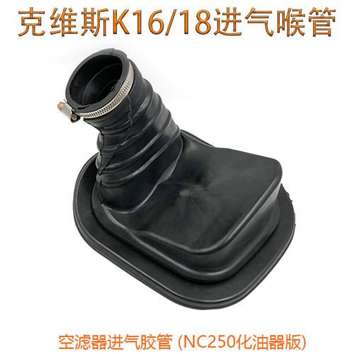 克维斯思K16K18化油器版进气胶管