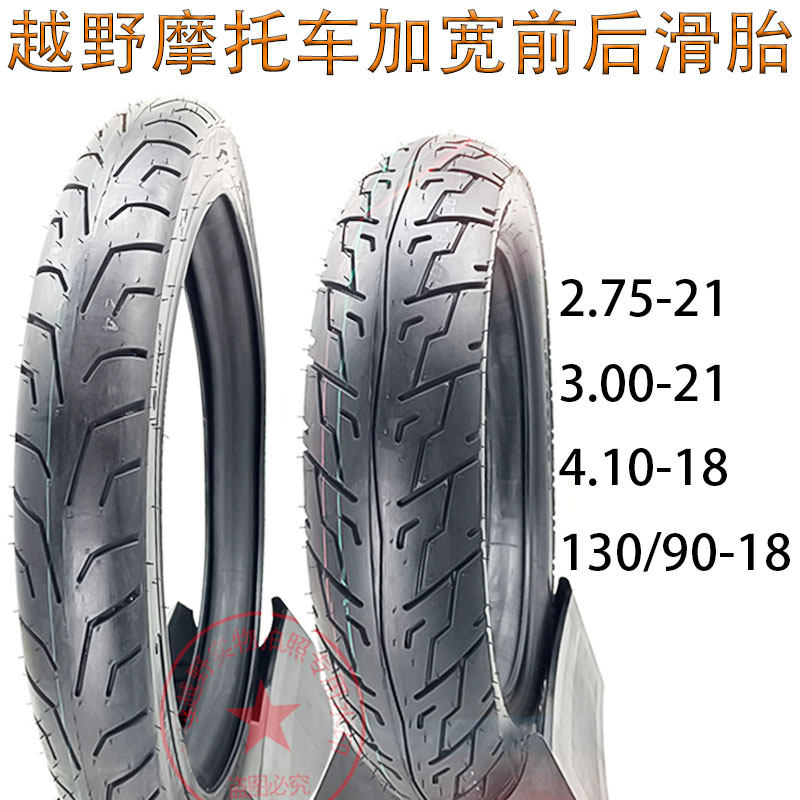 越野车CQR华洋贵尊海陵波速尔前2.75/3.00-21后4.10-18加宽滑轮胎