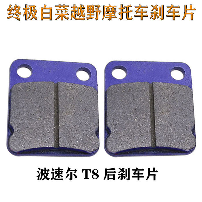 越野摩托车终极白菜 波速尔T8后碟刹片 刹车片 碟刹片 单泵碟刹片