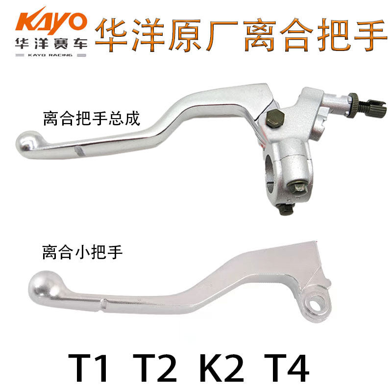 越野摩托车KAYO华洋T1T2K2T4TT150刹车把手离合手把总成小把手柄