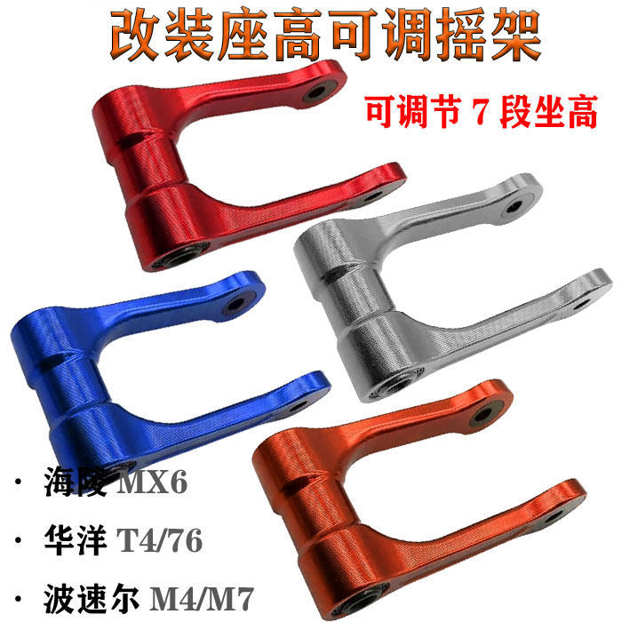 越野摩托车海陵波速尔m47mx6华洋t4t6改装座高可调高矮狗骨头摇架