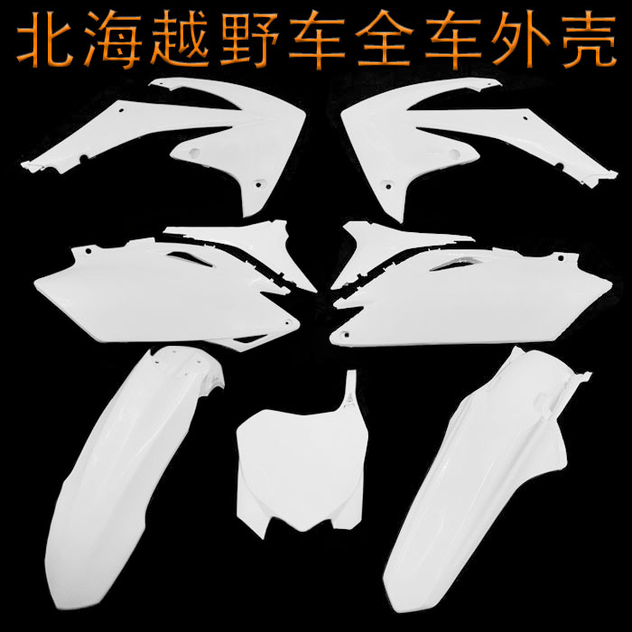 越野摩托车北海全车外壳车壳号牌前泥瓦侧盖油箱护板后尾翘挡泥板