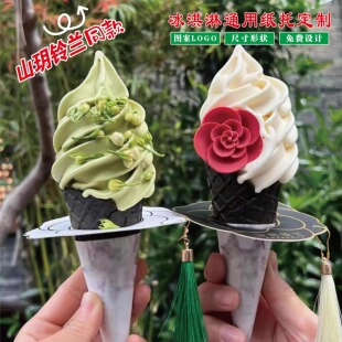 网红冰淇淋脆筒防滴漏纸托山茶花流苏挂穗冰激凌蛋筒纸套卡通定制