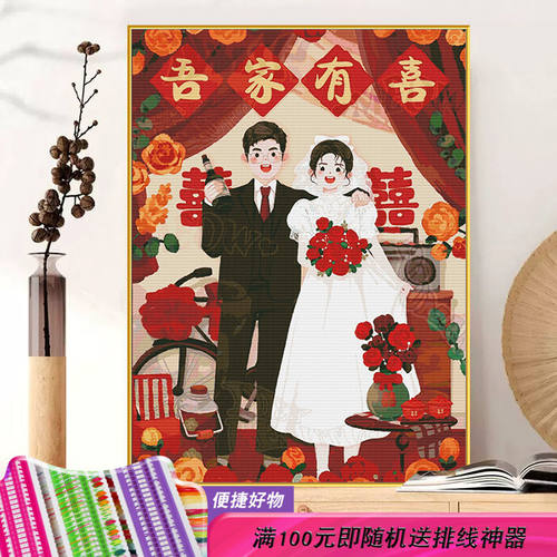 现代简约喜庆结婚新郎新娘十字绣2023新款手工线绣满绣玄关卧室绣
