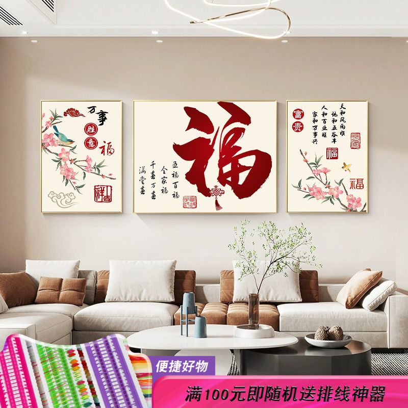 十字绣2023新款三联画吉祥如意百福字半绣简约现代线绣客厅卧室