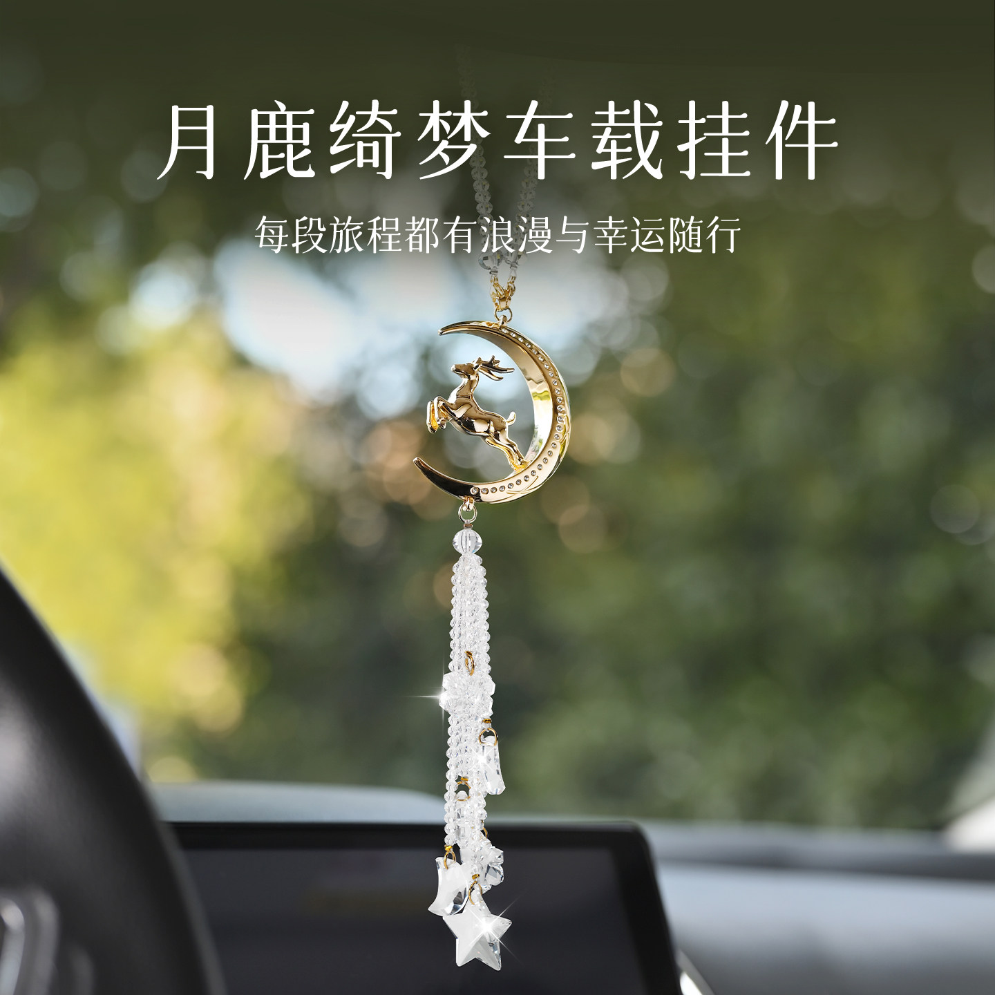 法兰博一路平安汽车挂件高档大气挂饰鹿2026新款女车载饰品摆件男