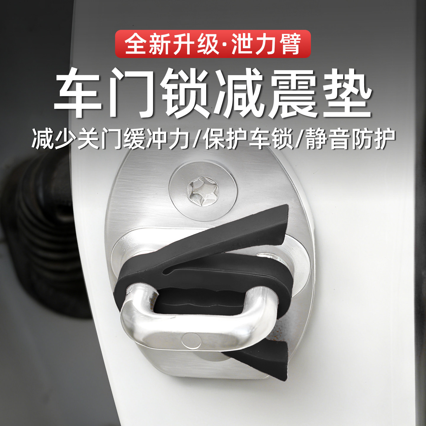 汽车车门减震缓冲垫门锁泄力臂硅胶保护垫降音车型防撞贴胶套用品