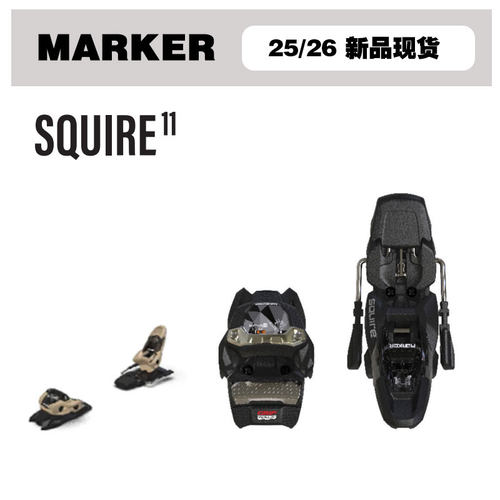 2526雪季MARKER马克双板自由式固定器SQUIRE 11
