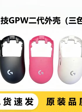 罗技狗屁王二代GPW2代二代外壳底壳四件套骨架G壳配件（黑白粉）