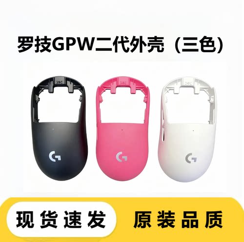 罗技狗屁王二代GPW2代二代外壳底壳四件套骨架G壳配件（黑白粉）