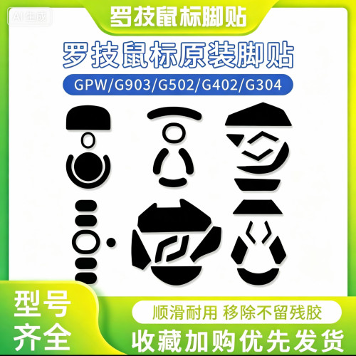 罗技G502G903原厂原装脚贴G102G402403小师大师狗屁王gpw鼠标脚垫