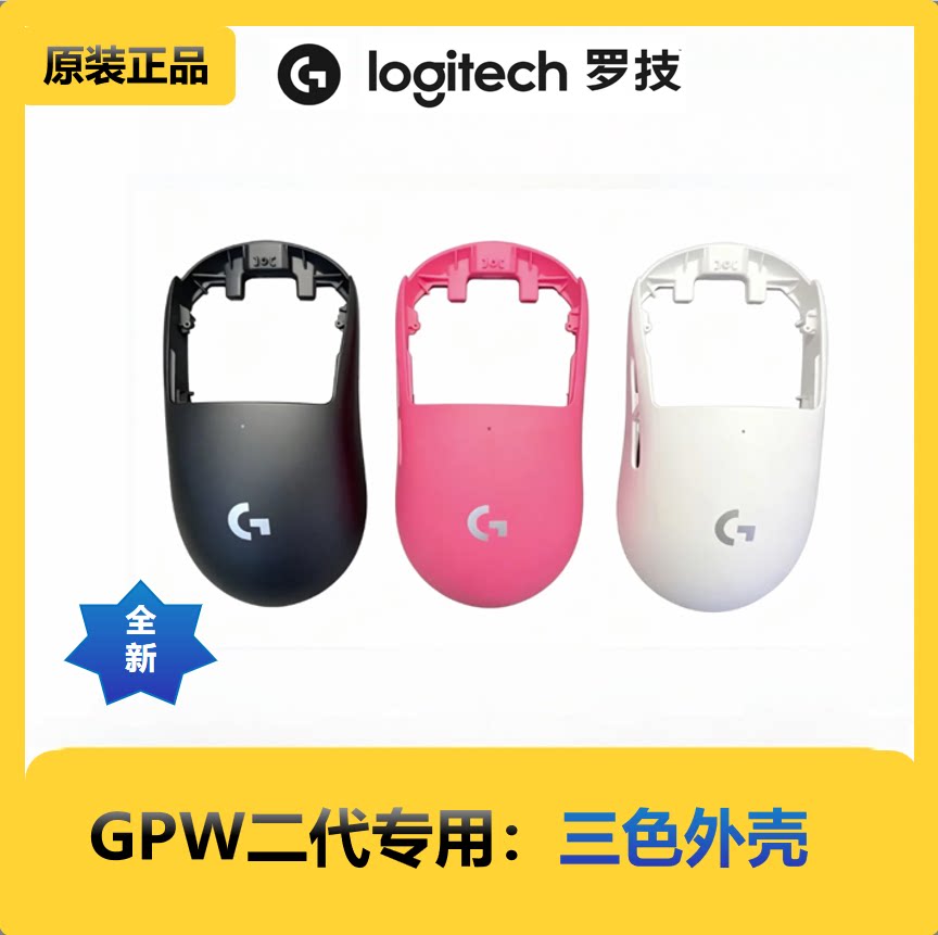 罗技狗屁王二代GPW2代二代外壳底壳四件套骨架G壳配件（黑白粉）图片