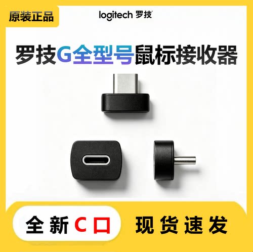 罗技鼠标接收器type-C口