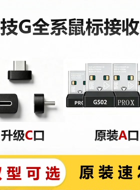 罗技鼠标接收器G502XG603G703PROG903G304GPW二代无线蓝牙适配器