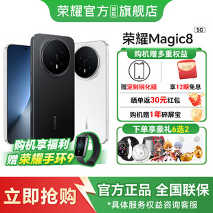HONOR 12期免息 荣耀Magic8 智能手机首批搭载骁龙8至尊版 国补手机 官方旗舰店谢霆锋同款 咨询优惠