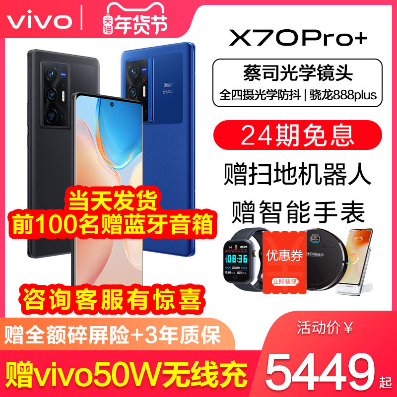 【24期免息】vivo X70pro+ 5g手机 vivo手机 vivox70Pro+ vivox70手机 x70plus手机 x70pro十 vivo官方旗舰店