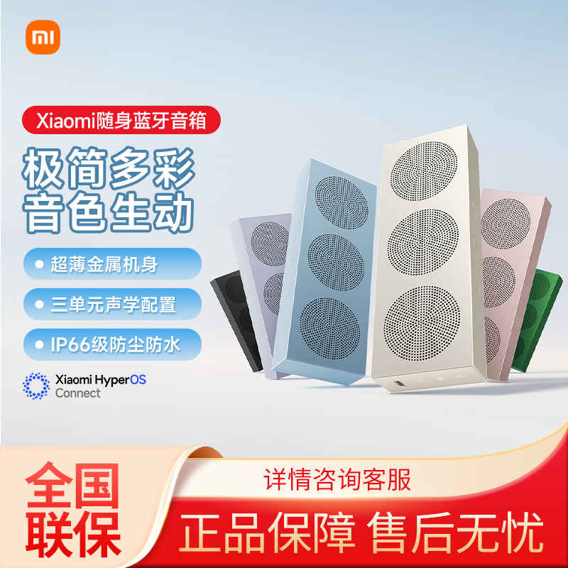 Xiaomi随身音箱