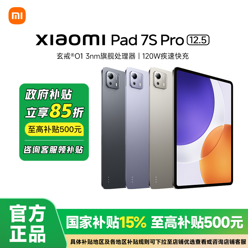 【政府补贴15%】Xiaomi Pad 7S Pro 新品上市平板电脑