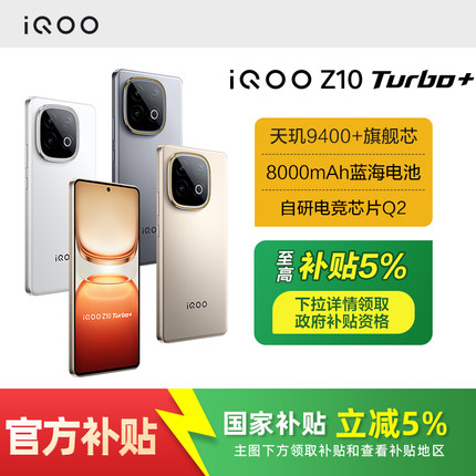 【政府补贴至高5%】vivo iQOO Z10 Turbo+新品5G全网通智能手机 iQOO官方旗舰店官方正品 z10turbo z10x