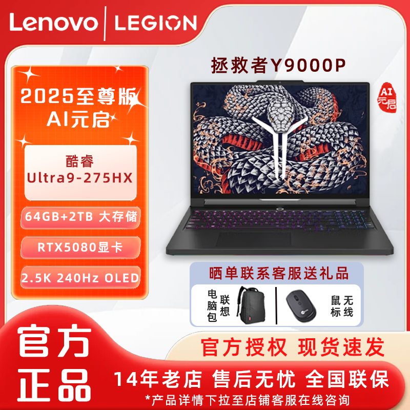 联想拯救者Y9000P2025至尊版