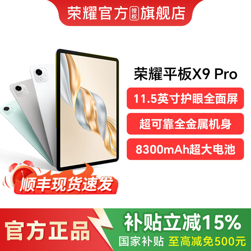 【政府补贴15%】HONOR/荣耀平板X9 Pro 平板电脑 1