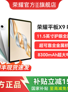 【政府补贴15%】HONOR/荣耀平板X9 Pro 平板电脑 11.5英寸高刷全面屏新品上市 安卓办公学习官方旗舰店官网
