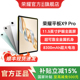 荣耀平板X9 Pro 平板电脑 上市 HONOR 11.5英寸高刷全面屏新品 安卓办公学习官方旗舰店官网 政府补贴15%