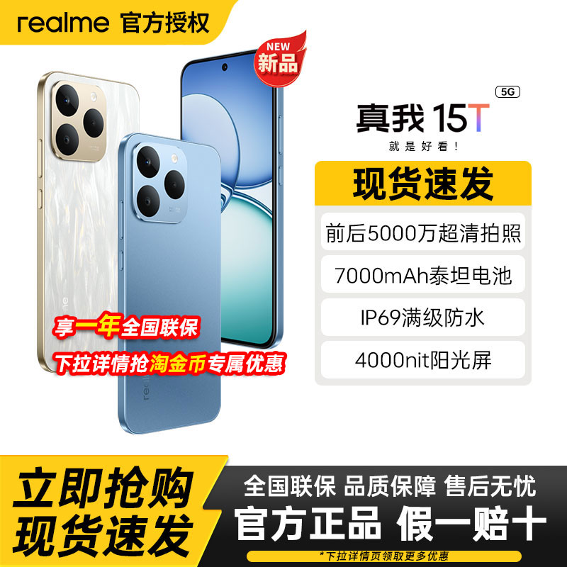 【新品上市】realme真我15T直屏IP69防水耐用7000mAh长续航学生5G智能手机AI轻薄拍照正品